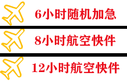 成吉思汗空运代理快递公司,专业空运当天件